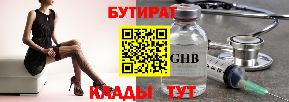 Бутират бутандиол  Вход с VPN  Михайловск 