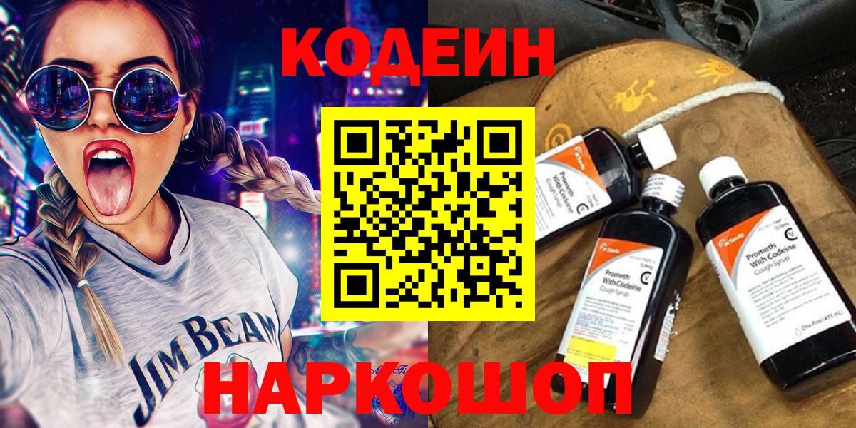 Михайловск  Кодеин напиток Lean (лин)  Кодеиновый сироп Lean Purple Drank  Вход с VPN 